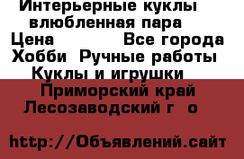 Интерьерные куклы  - влюбленная пара.  › Цена ­ 2 800 - Все города Хобби. Ручные работы » Куклы и игрушки   . Приморский край,Лесозаводский г. о. 